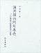 満洲国の阿片専売―「わが満蒙の特殊権益」の研究 4762926795 JPEG画像(小)