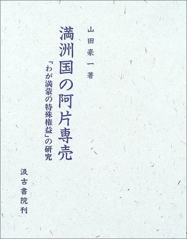 満洲国の阿片専売―「わが満蒙の特殊権益」の研究のJPEG画像