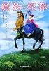 魔法泥棒 (創元推理文庫)