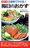 3周間でやせる毎日のおかず カラー版 (サラブレッド・ブックス 200)(書籍/雑誌)