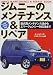 ジムニーのメンテナンス&リペア―型式別メンテナンス法からエマージェンシー対応法まで (Sankaido motor books)
