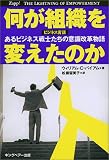何が組織を変えたのか―ビジネス寓話 あるビジネス戦士たちの意識改革物語