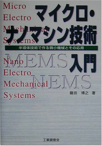 Cover image : マイクロ・ナノマシン技術入門―半導体技術で作る微小機械とその応用