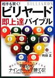 相手も驚く!ビリヤード即上達バイブル