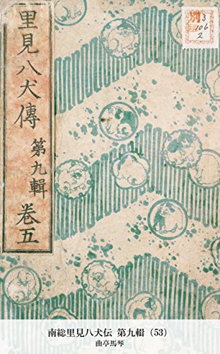 南総里見八犬伝 第九輯（53） (Japanese Edition)