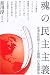 星川 淳: 魂の民主主義―北米先住民・アメリカ建国・日本国憲法