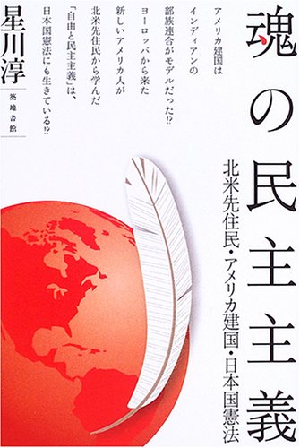 魂の民主主義―北米先住民・アメリカ建国・日本国憲法