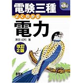 電験三種 よくわかる電力 (なるほどナットク!)