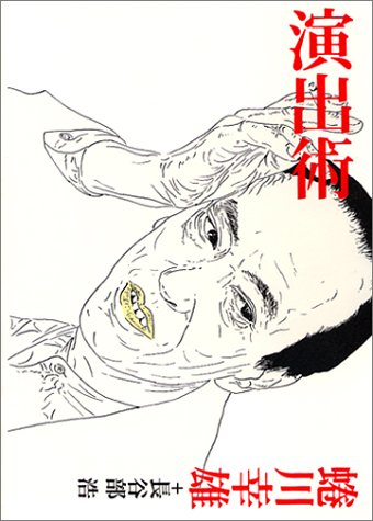 演出術