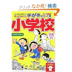 CD�]ROM�u�b�N �肪���̃J�b�g�W ���w�Z (CD-ROM Book)