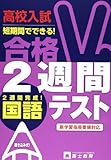 高校入試合格2週間テスト国語