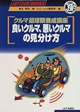 クルマ選球眼養成講座 良いクルマ、悪いクルマの見分け方 (JAF CAR BOOKS)