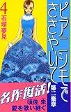 ピアニシモでささやいて第二楽章 4 (Be・Loveコミックス)