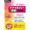 Ｕ−ＣＡＮのケアマネジャー予想問題集 ２０１１年版<br>ユーキャンケアマネジャー試験研究会編 <br>ユーキャン学び出版<br>2940円<br>ISBN:9784426602376
