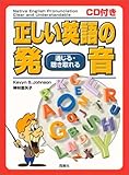 CD付き 正しい英語の発音―通じる・聴き取れる-