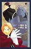 小説 鋼の錬金術師 (5) ~それぞれの絆~ (Comic novels)