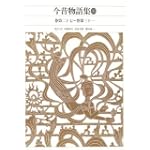 今昔物語集〈4〉 (新編 日本古典文学全集)