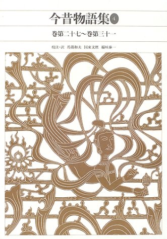 Cover image : 今昔物語集〈4〉 (新編 日本古典文学全集)
