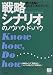 戦略シナリオのノウハウ・ドゥハウ (PHPビジネス選書)