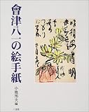 会津八一の絵手紙