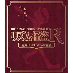【クリックで詳細表示】リズム怪盗R 皇帝ナポレオンの遺産 オリジナルサウンドトラック