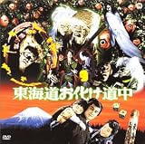 東海道お化け道中 [DVD]