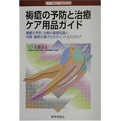 褥瘡の予防と治療・ケア用品ガイド―褥瘡の予防・治療の基礎知識と、用具・薬剤の選び方のポイント&カタログ (看護&介護ブックス)