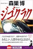 ジゴクラク (光文社文庫)