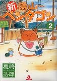 新浜山ペンタゴン 2 (2) (あおばコミックス)