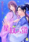 星紋の蛍(1) (幻想コレクション)