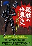残酷の世界史―あまりにも恐ろしすぎる血塗られた歴史物語