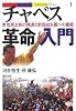 チャベス革命入門―参加民主制の推進と新自由主義への挑戦 (ベネスエラのたたかい)