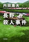 長野殺人事件 (角川文庫)