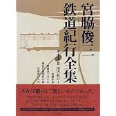 宮脇俊三鉄道紀行全集〈第1巻〉国内紀行1