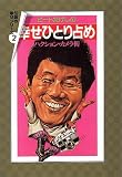 ｜ビートたけしの幸せひとり占め―ハクション・カメラ術 伝説の幸せシリーズ〈2〉 (扶桑社文庫)