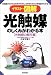 イラスト図解 光触媒のしくみがわかる本
