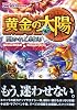 黄金の太陽開かれし封印 (Mycom mook―NintendoDREAM×Nintendoスタジアム任天堂ゲーム攻略本)