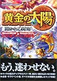 黄金の太陽開かれし封印 (Mycom mook―NintendoDREAM×Nintendoスタジアム任天堂ゲーム攻略本)
