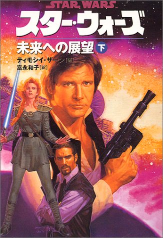 Cover image : スター・ウォーズ 未来への展望〈下巻〉 (ソニー・マガジンズ文庫)