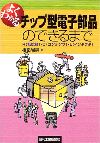 よくわかるチップ型電子部品のできるまで―R(抵抗器)・C(コンデンサ)・L(インダクタ) by 相良 岩男