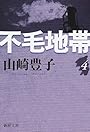 不毛地帯 第4巻 (新潮文庫 や 5-43)