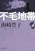不毛地帯 第4巻 (新潮文庫 や 5-43)