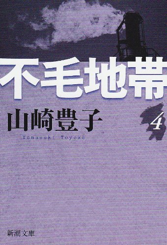 不毛地帯 第4巻 (新潮文庫 や 5-43)