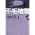 不毛地帯 第4巻 (新潮文庫 や 5-43)