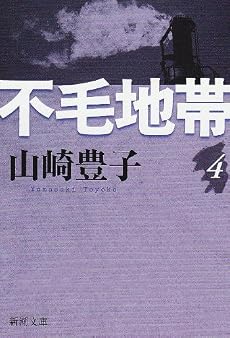 不毛地帯 第4巻 (新潮文庫 や 5-43)