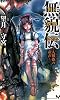 無貌伝 ~人形姫の産声~ (講談社ノベルス)