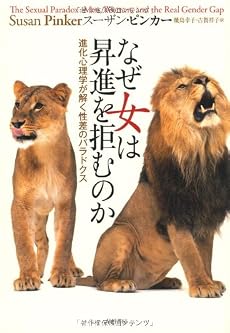 なぜ女は昇進を拒むのか――進化心理学が解く性差のパラドクス