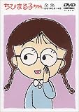 ちびまる子ちゃん全集 1991年3月～4月 [DVD]