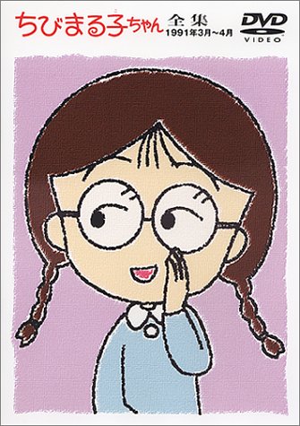 ちびまる子ちゃん全集 1991年3月～4月 [DVD]