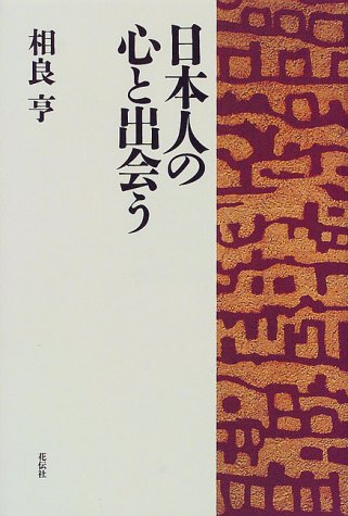日本人の心と出会う